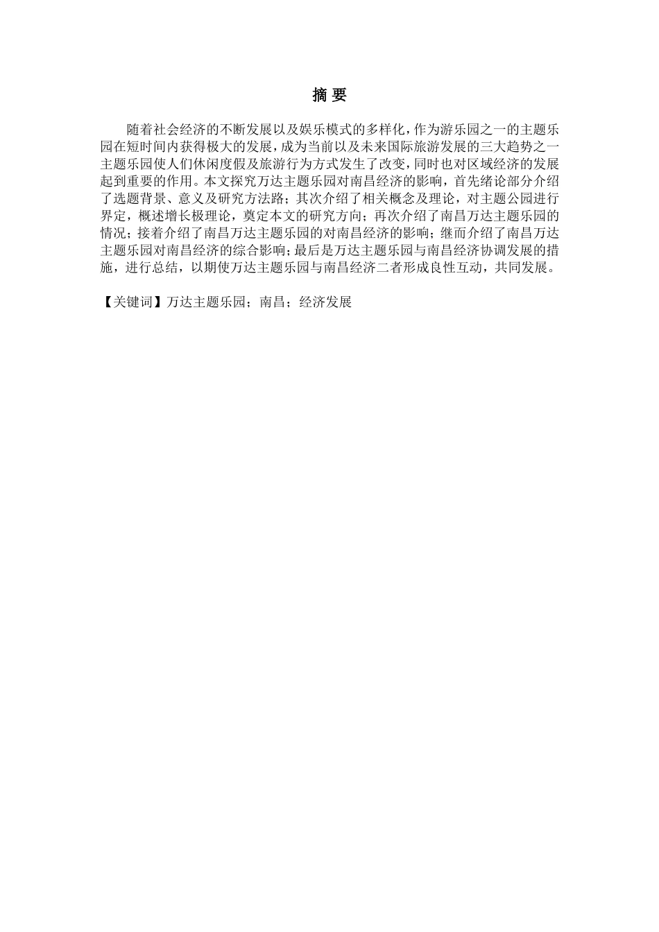 行政金融管理专业 万达主题乐园对南昌经济的影响_第1页