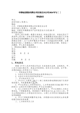 石家庄公司用电协议-股份
