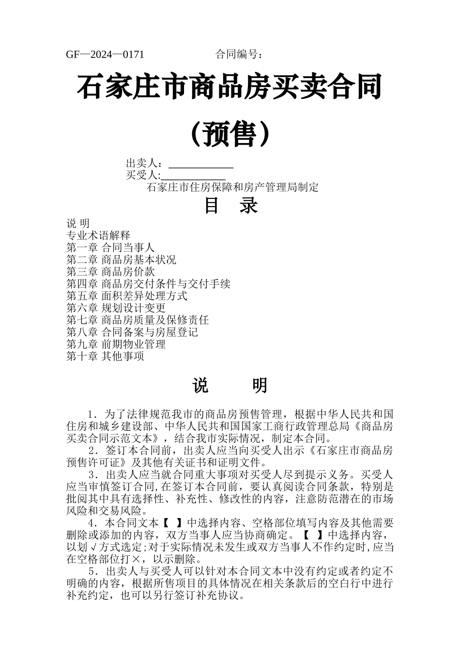 石家庄商品房买卖合同_第1页