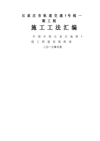 石家庄地铁1号线施工工法作业指导书