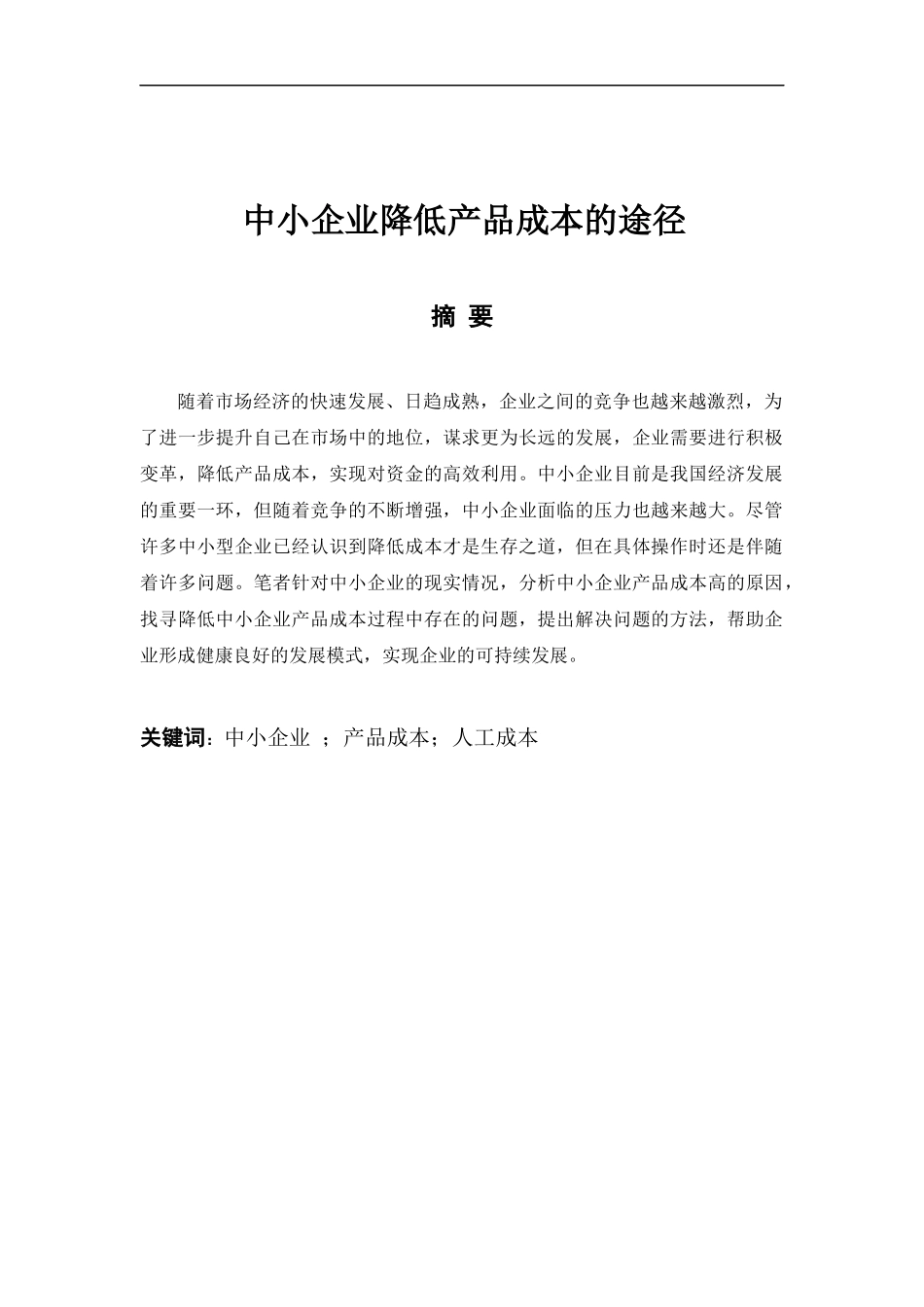 中小企业降低产品成本的途径论文设计_第1页