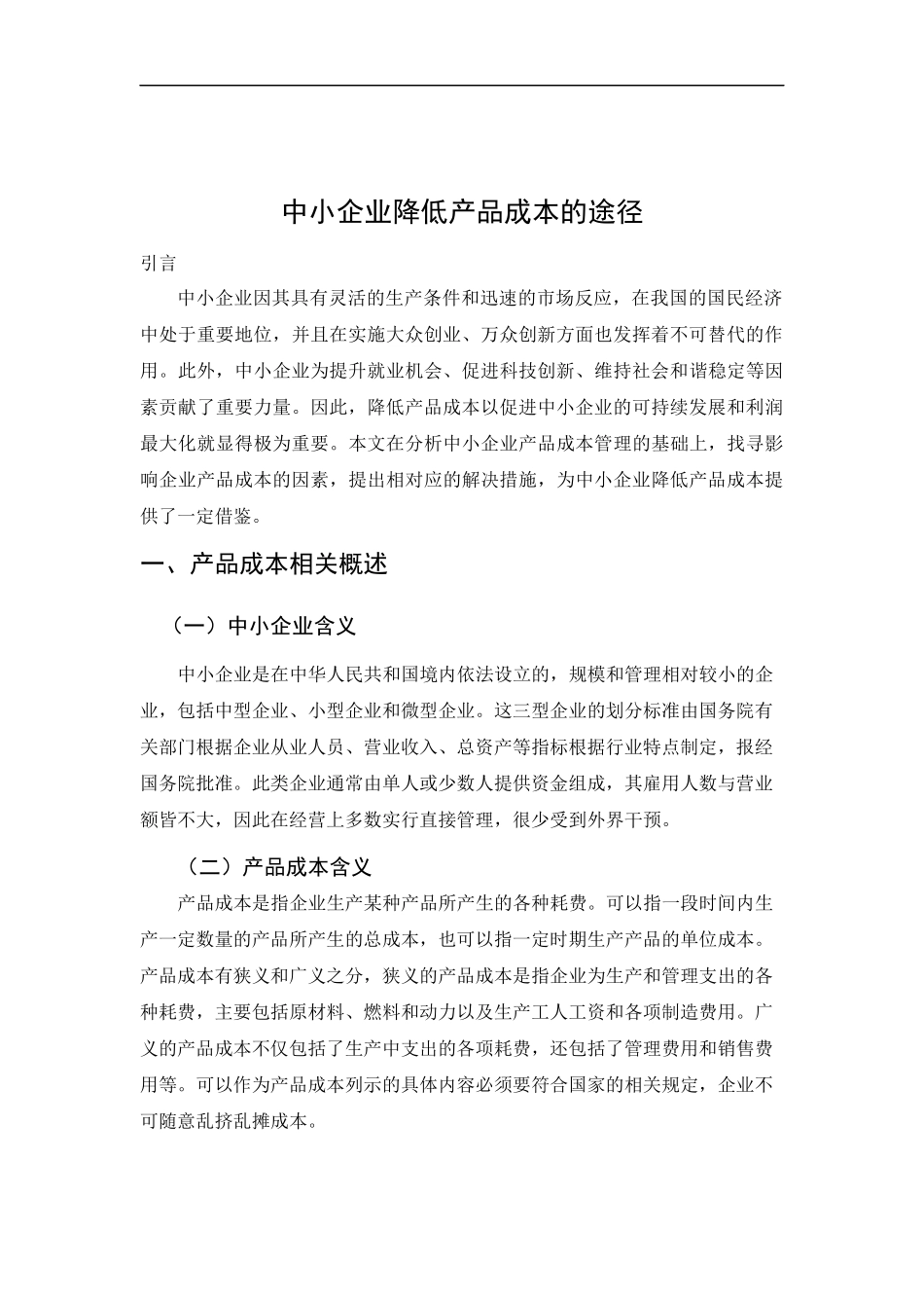 中小企业降低产品成本的途径论文设计_第3页