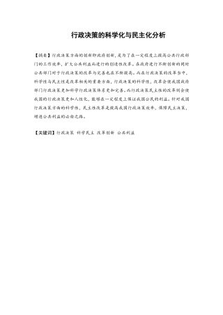 行政决策的科学化与民主化分析