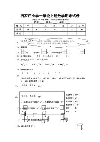 石家庄小学一年级上册数学期末试卷及答案分析
