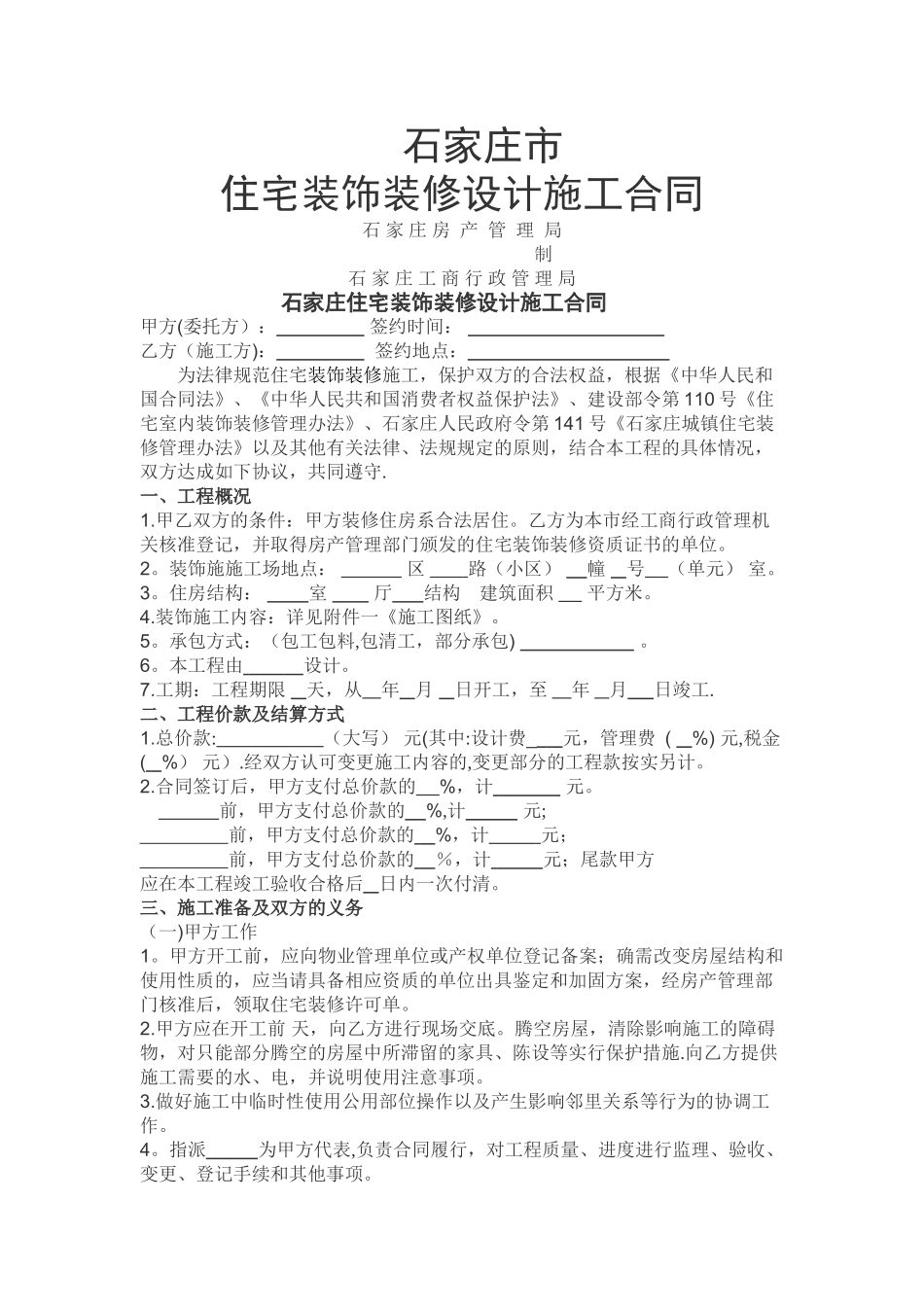 石家庄市家装合同_第1页