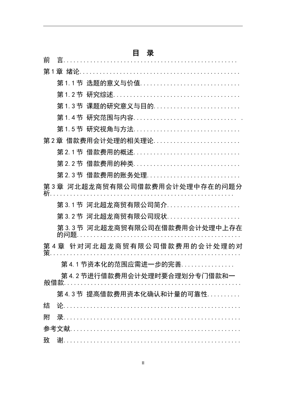 中小企业借款费用的会计处理研究-以河北超龙商贸有限公司_第2页