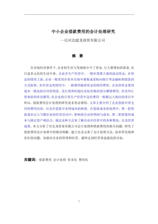 中小企业借款费用的会计处理研究-以河北超龙商贸有限公司