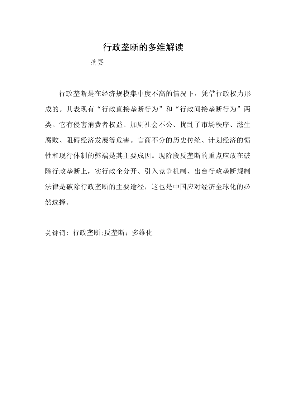 行政垄断的多维解读_第1页