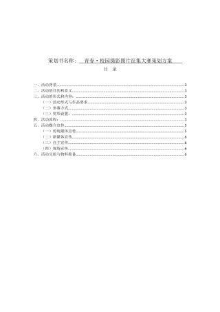 校园摄影图片征集大赛策划方案