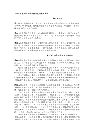 石家庄市扶持创业专项资金使用管理办法