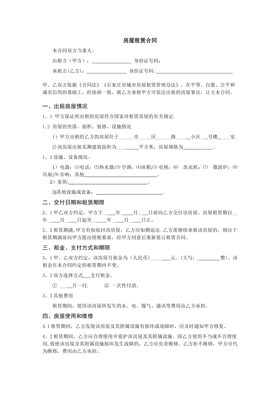 石家庄房屋租赁合同_第1页