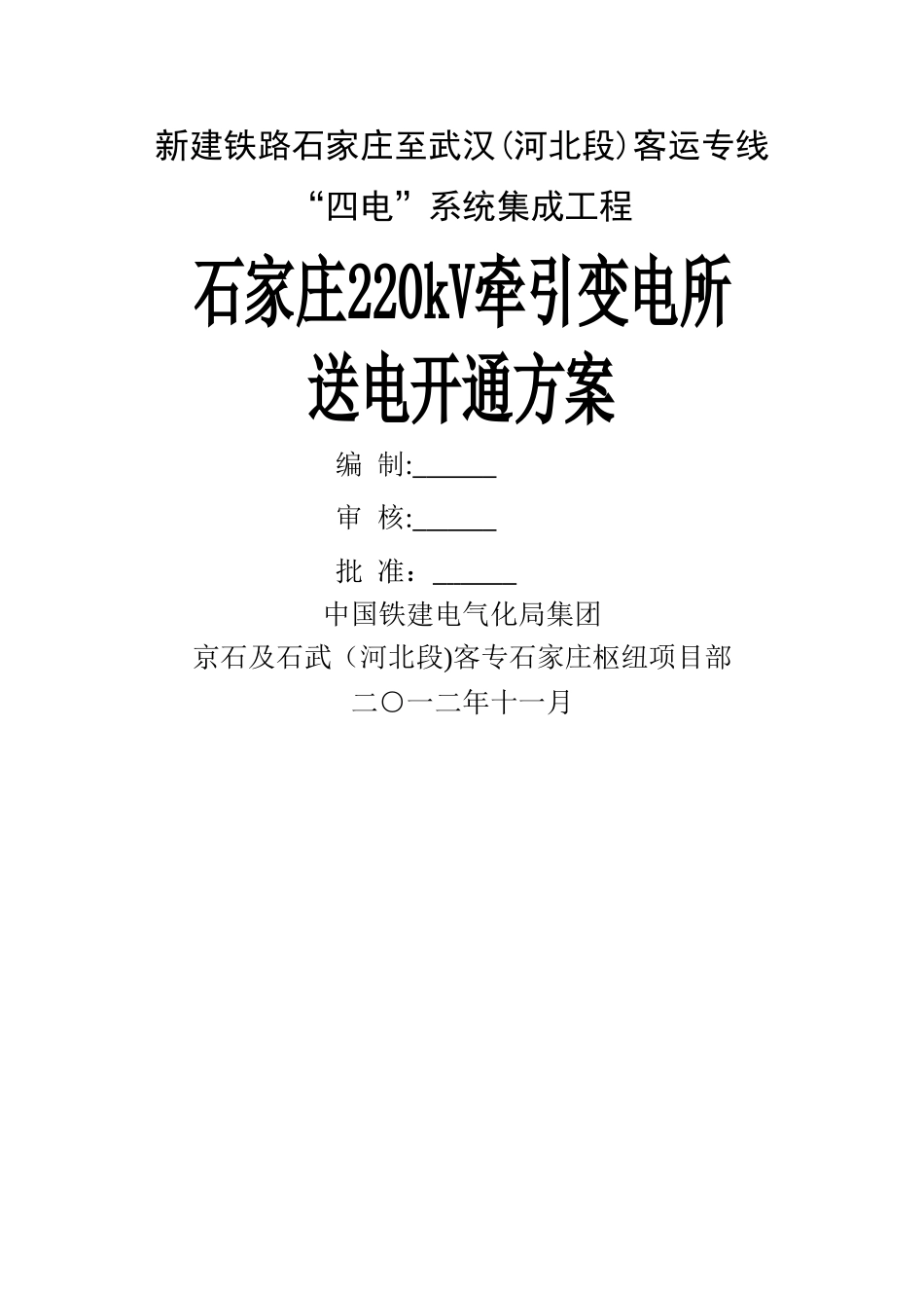 石家庄牵引变电所送电方案_第1页