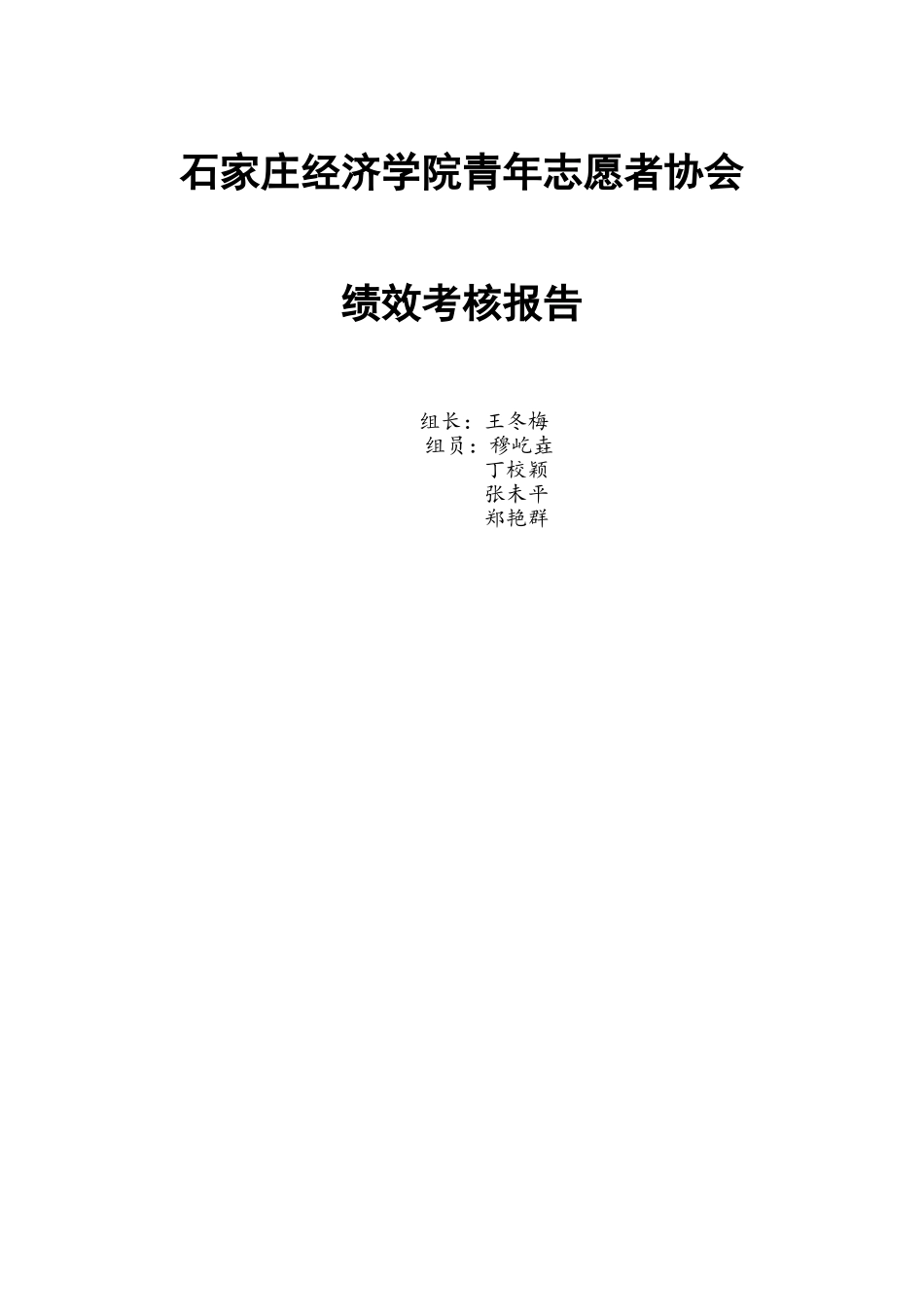 石家庄经济学院青年志愿者协会绩效考核报告.._第1页