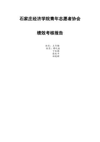 石家庄经济学院青年志愿者协会绩效考核报告..