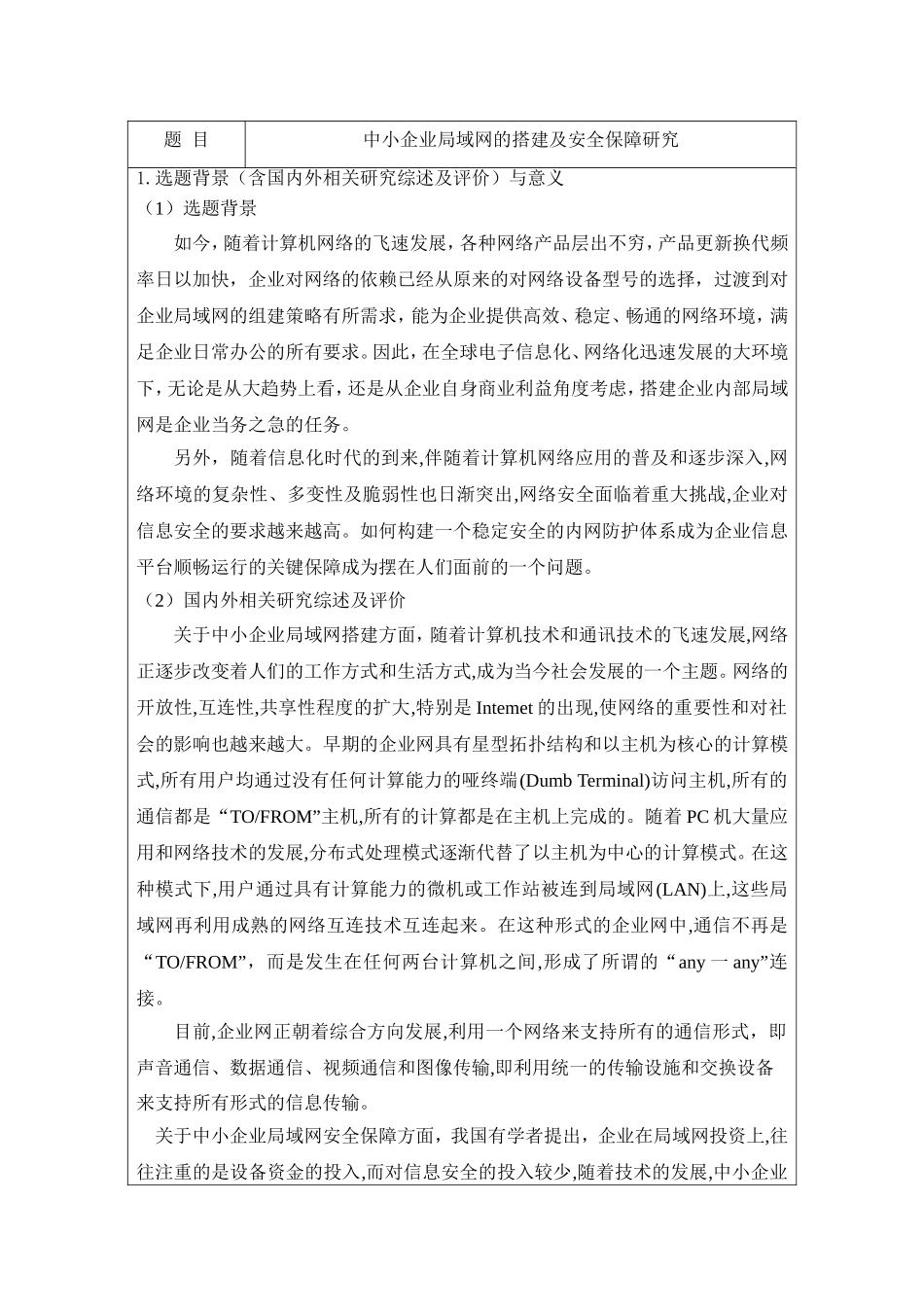 中小企业局域网的搭建及安全保障研究开题报告论文_第1页