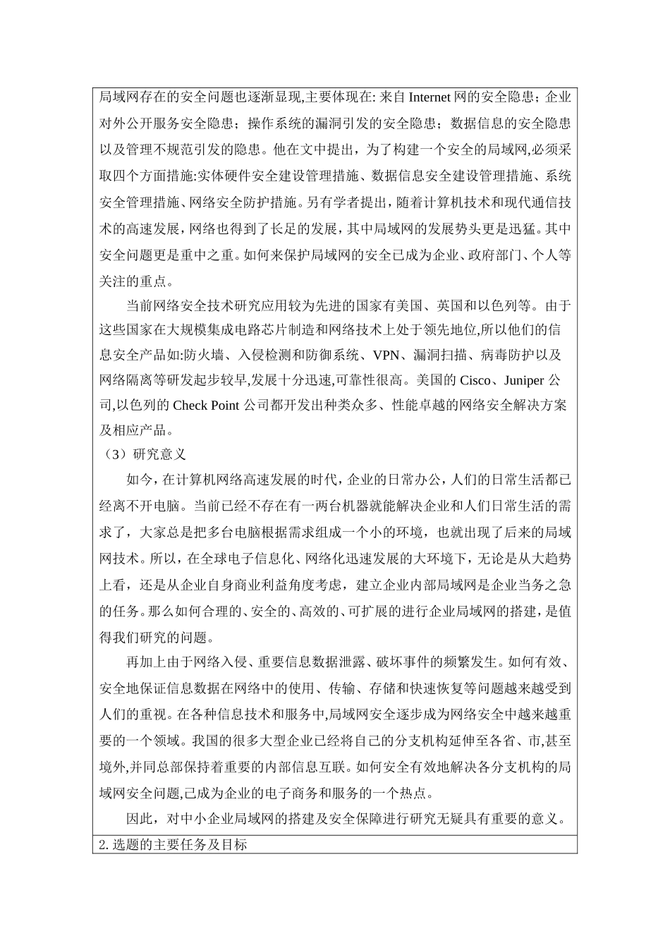 中小企业局域网的搭建及安全保障研究开题报告论文_第2页