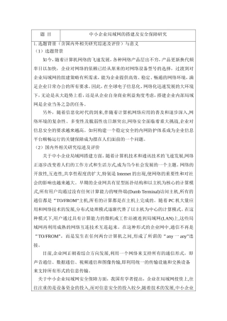 中小企业局域网的搭建及安全保障研究开题报告论文