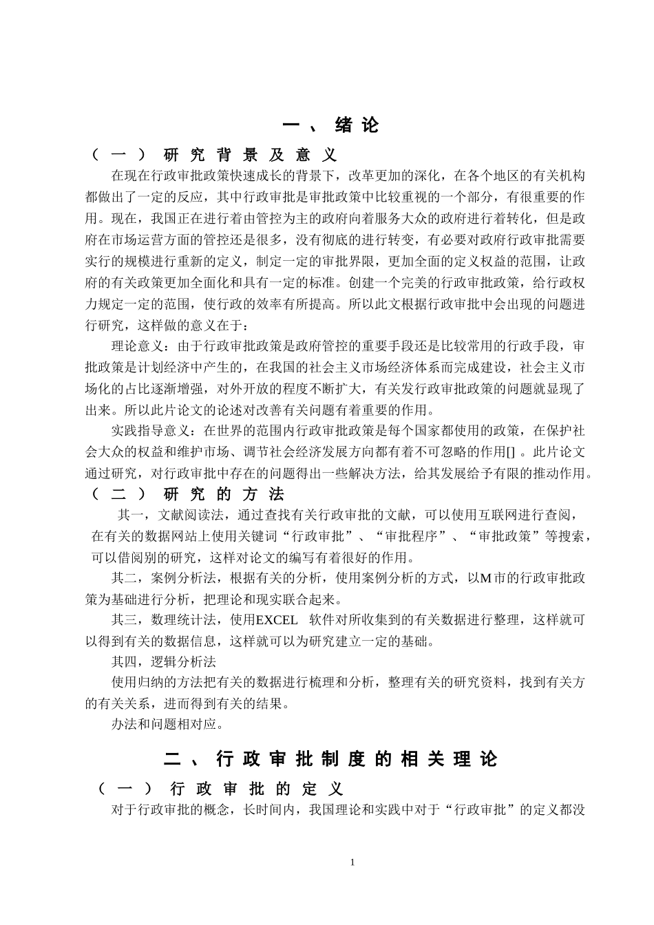 行政审批制度改革研究_第3页