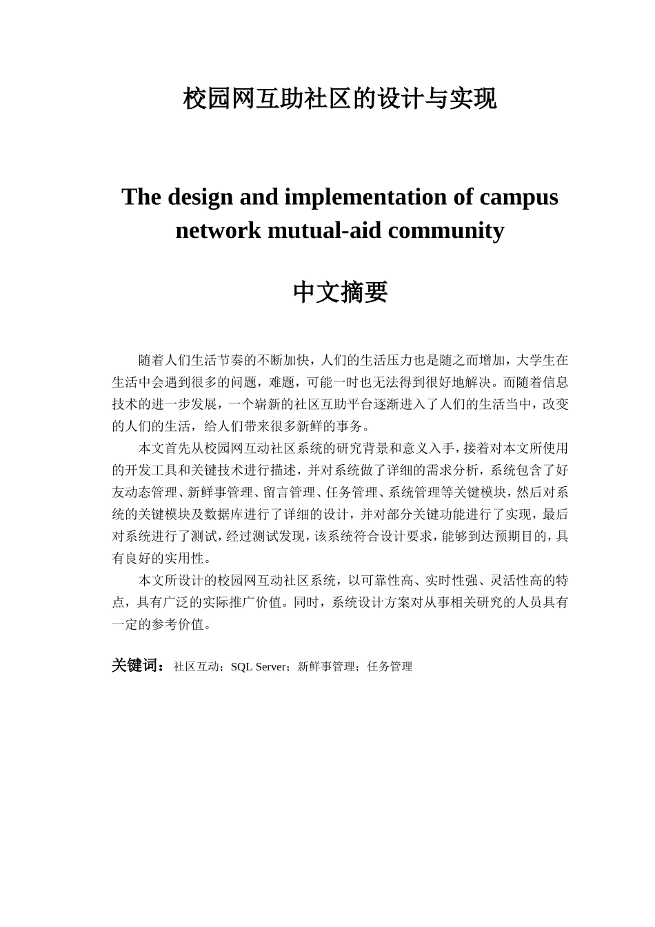 校园网互助社区的设计与实现  公共管理专业_第1页