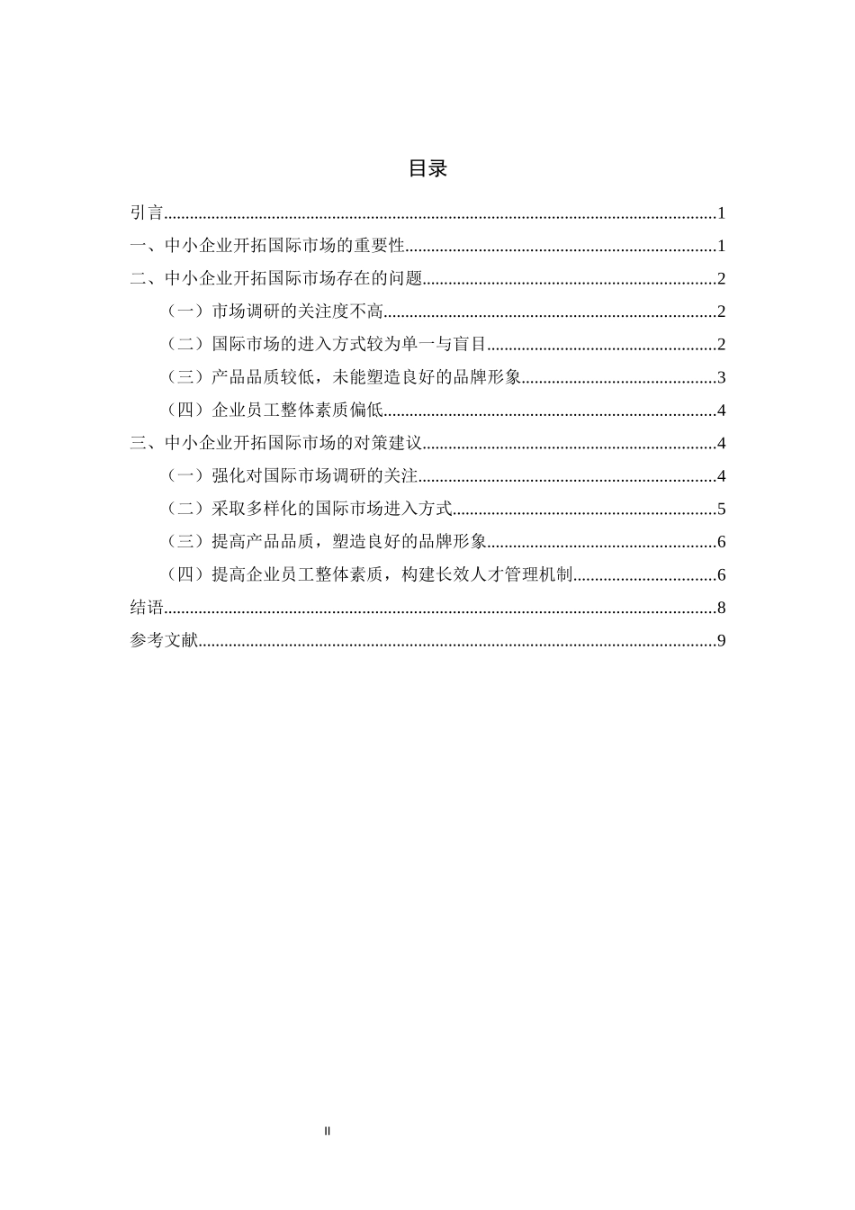 中小企业开拓国际市场的思考_第2页