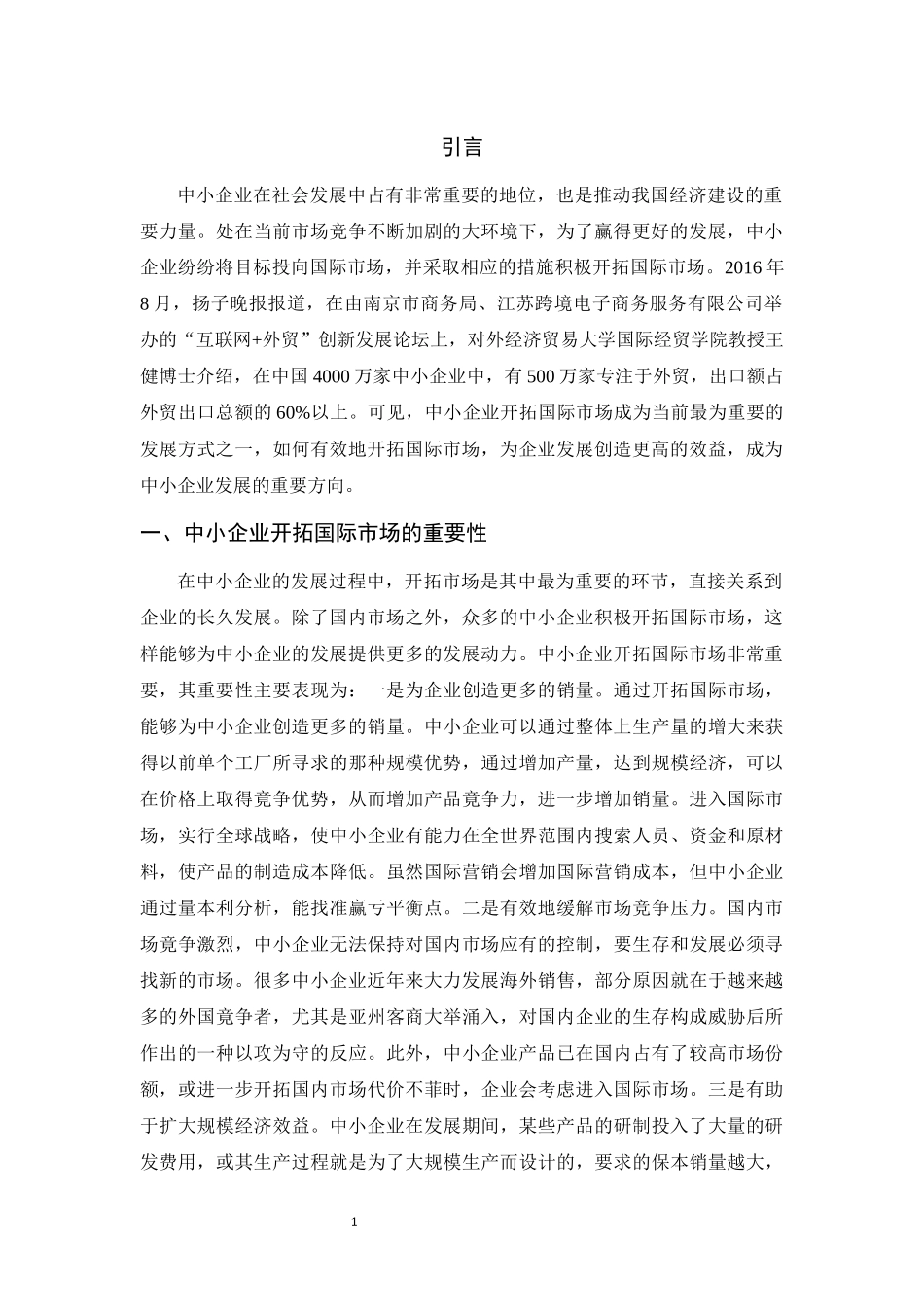 中小企业开拓国际市场的思考_第3页