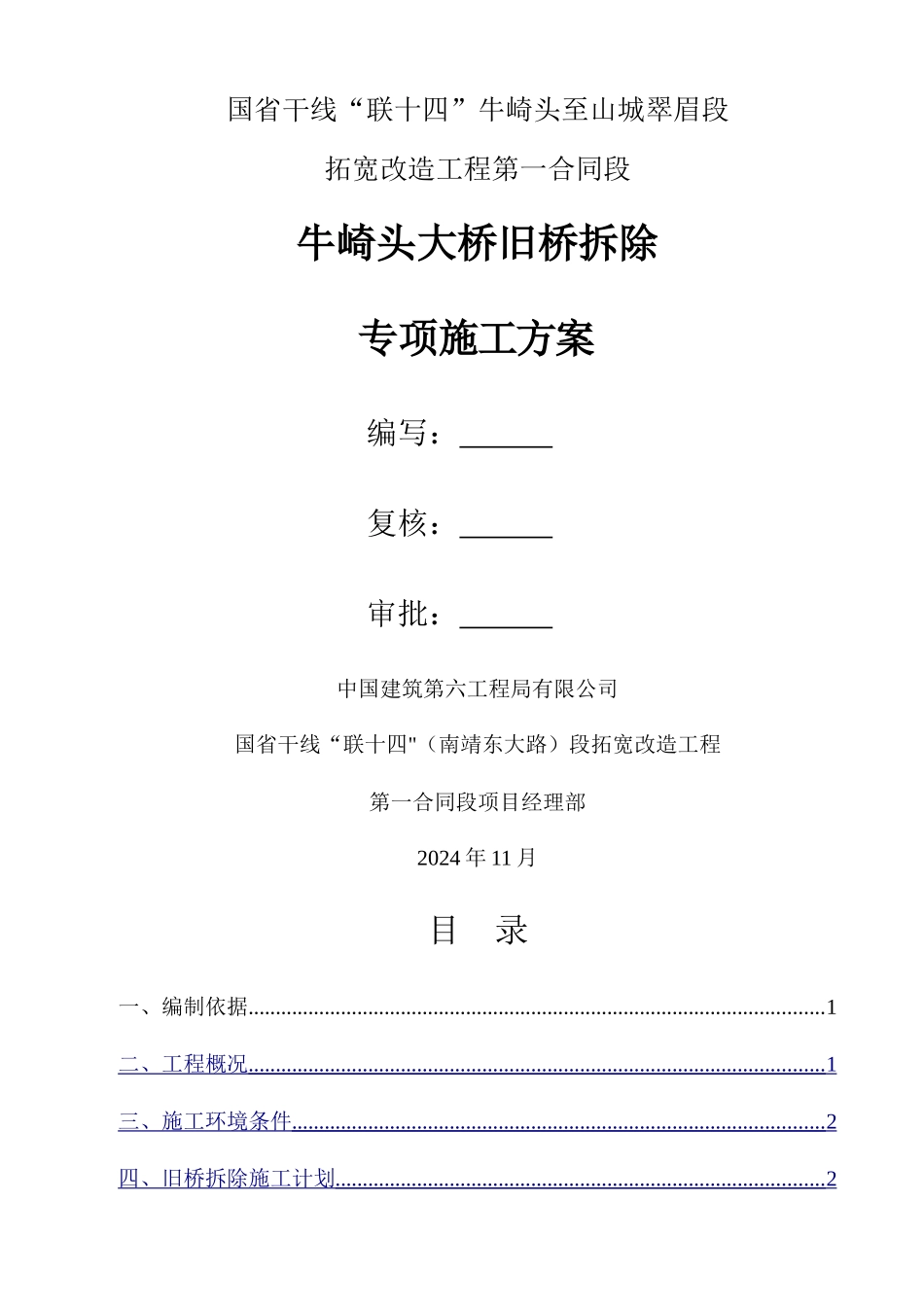 石拱桥拆除专项施工方案_第1页