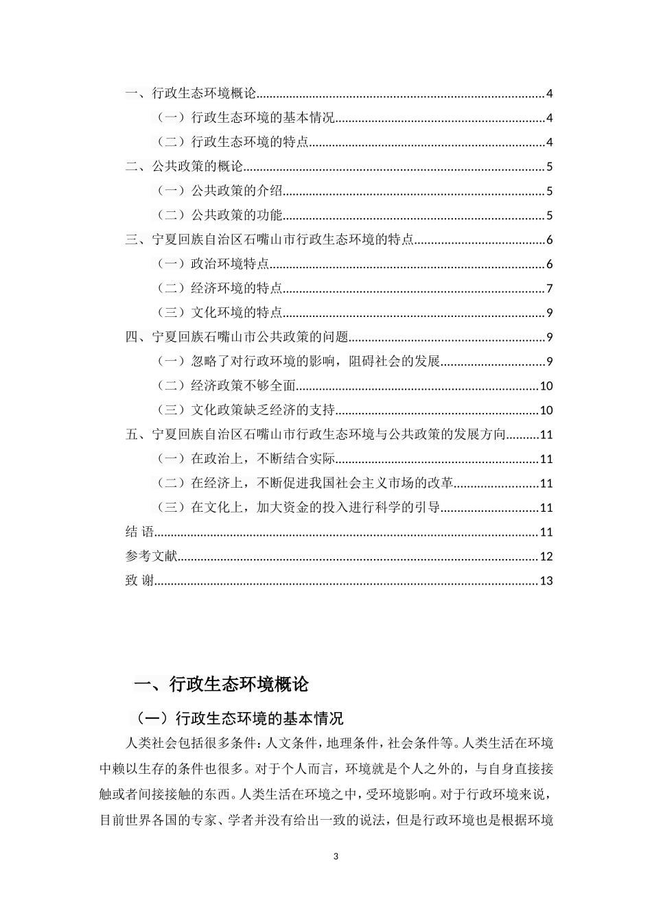 行政生态环境与公共政策的方向研究论文_第3页