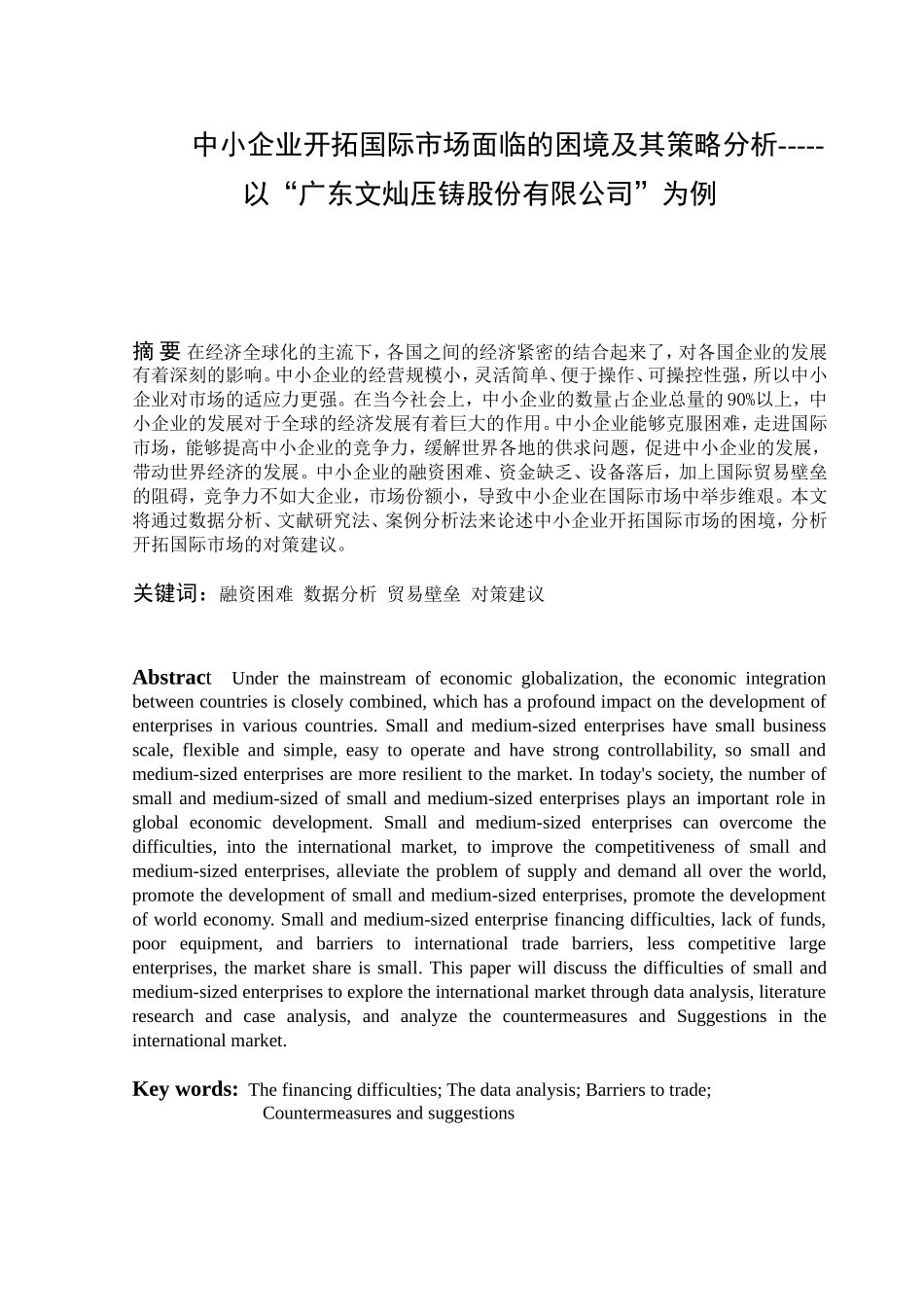 中小企业开拓国际市场面临的困境及其策略分析-----以“广东文灿压铸股份有限公司”为例_第1页