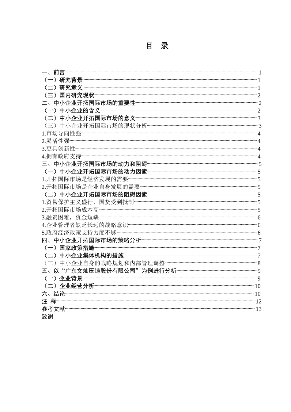 中小企业开拓国际市场面临的困境及其策略分析-----以“广东文灿压铸股份有限公司”为例_第2页