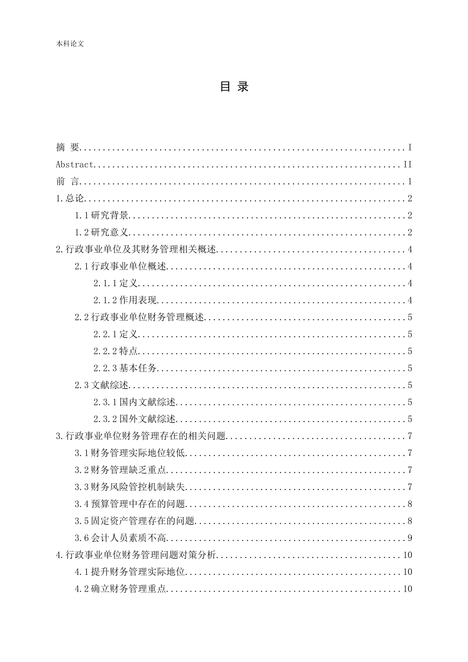 行政事业单位财务管理存在问题及对策研究_第3页
