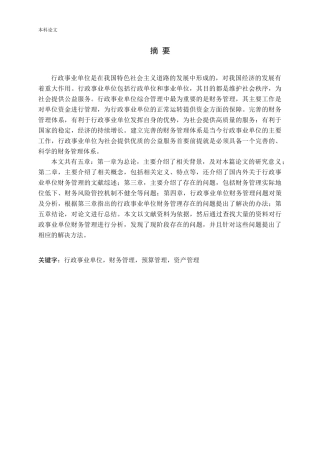 行政事业单位财务管理存在问题及对策研究