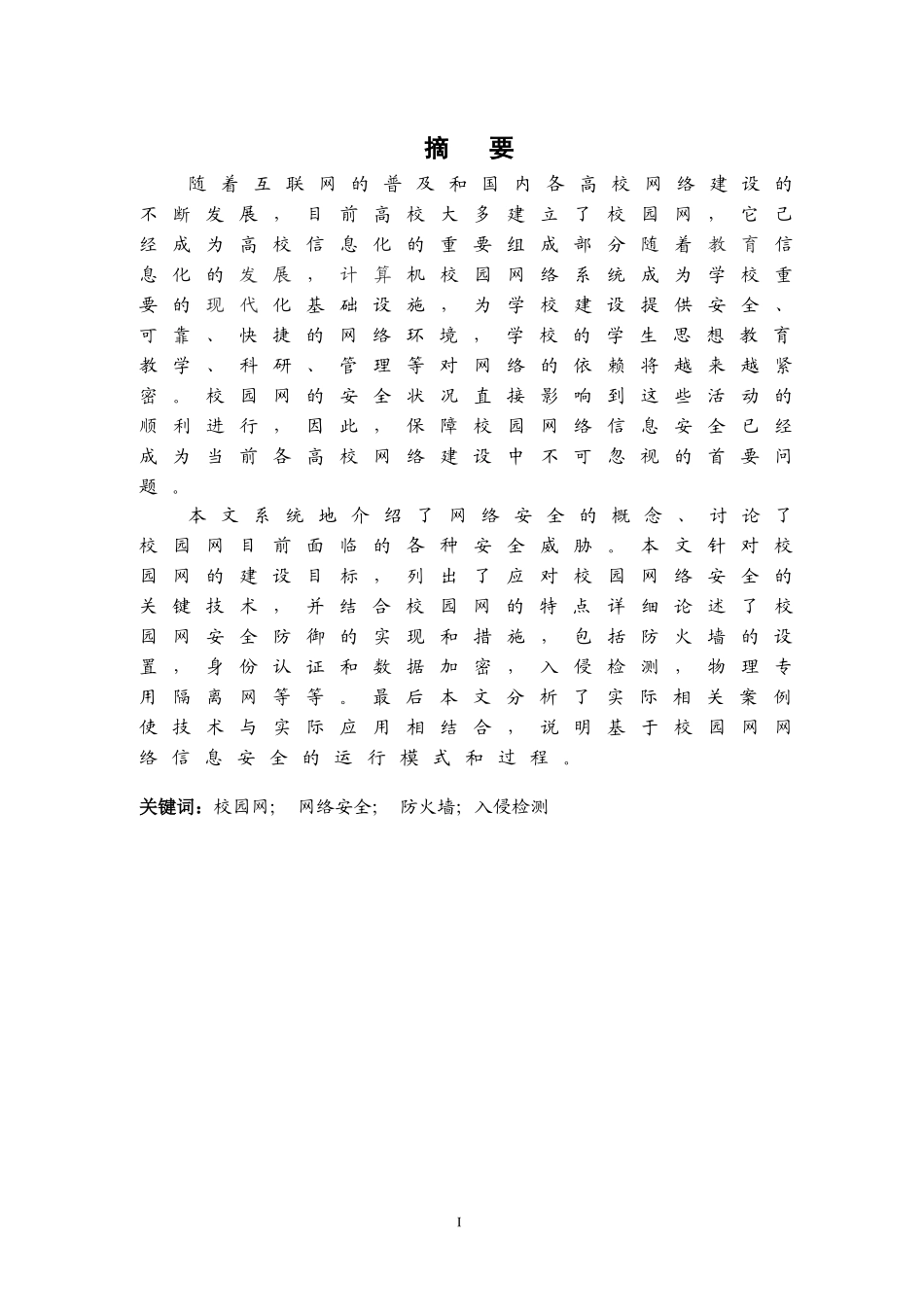 校园网络安全问题与对策_第1页