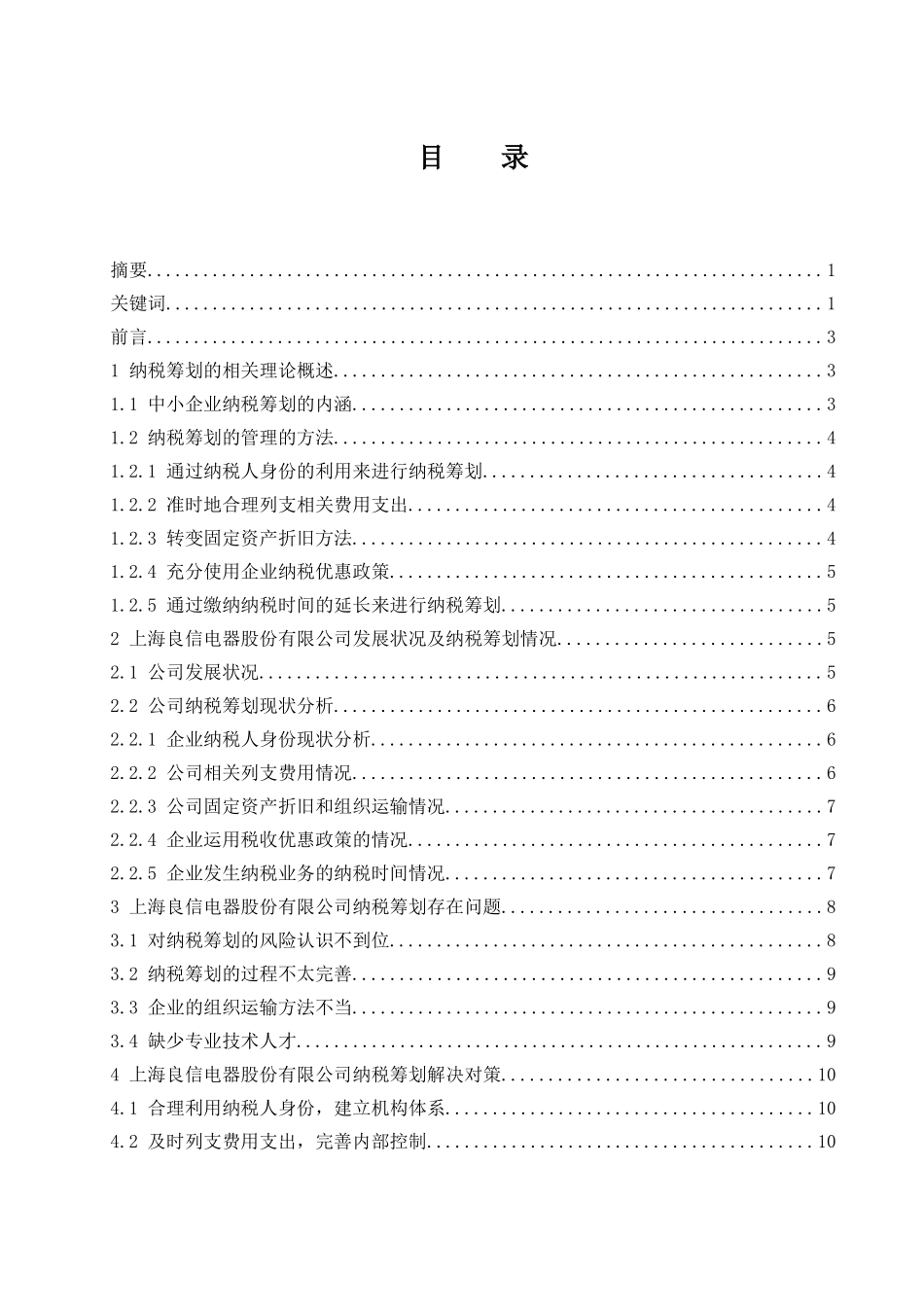 中小企业纳税筹划途径——以上海良信电器股份有限公司为例  税务学专业_第1页