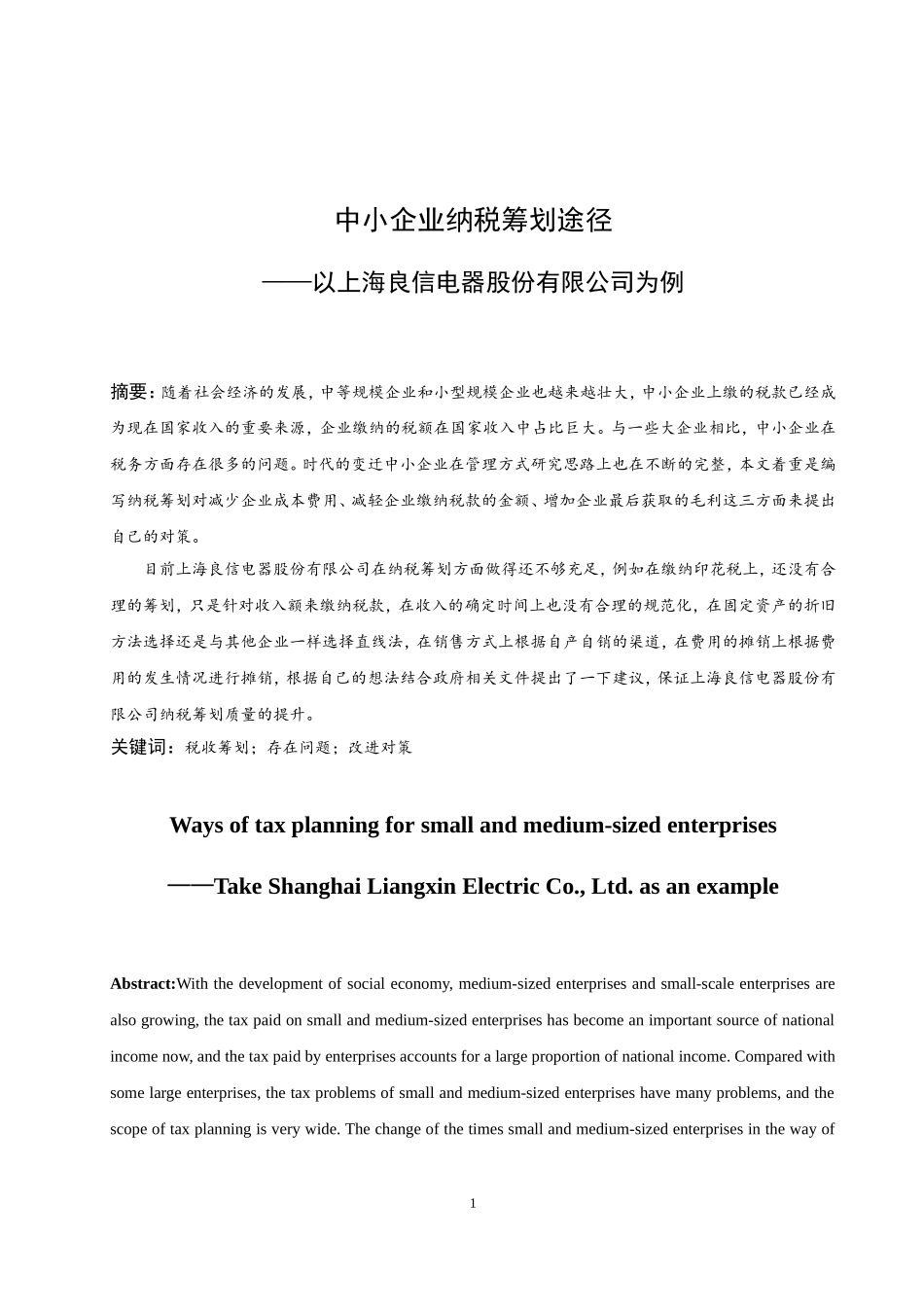 中小企业纳税筹划途径——以上海良信电器股份有限公司为例  税务学专业_第3页