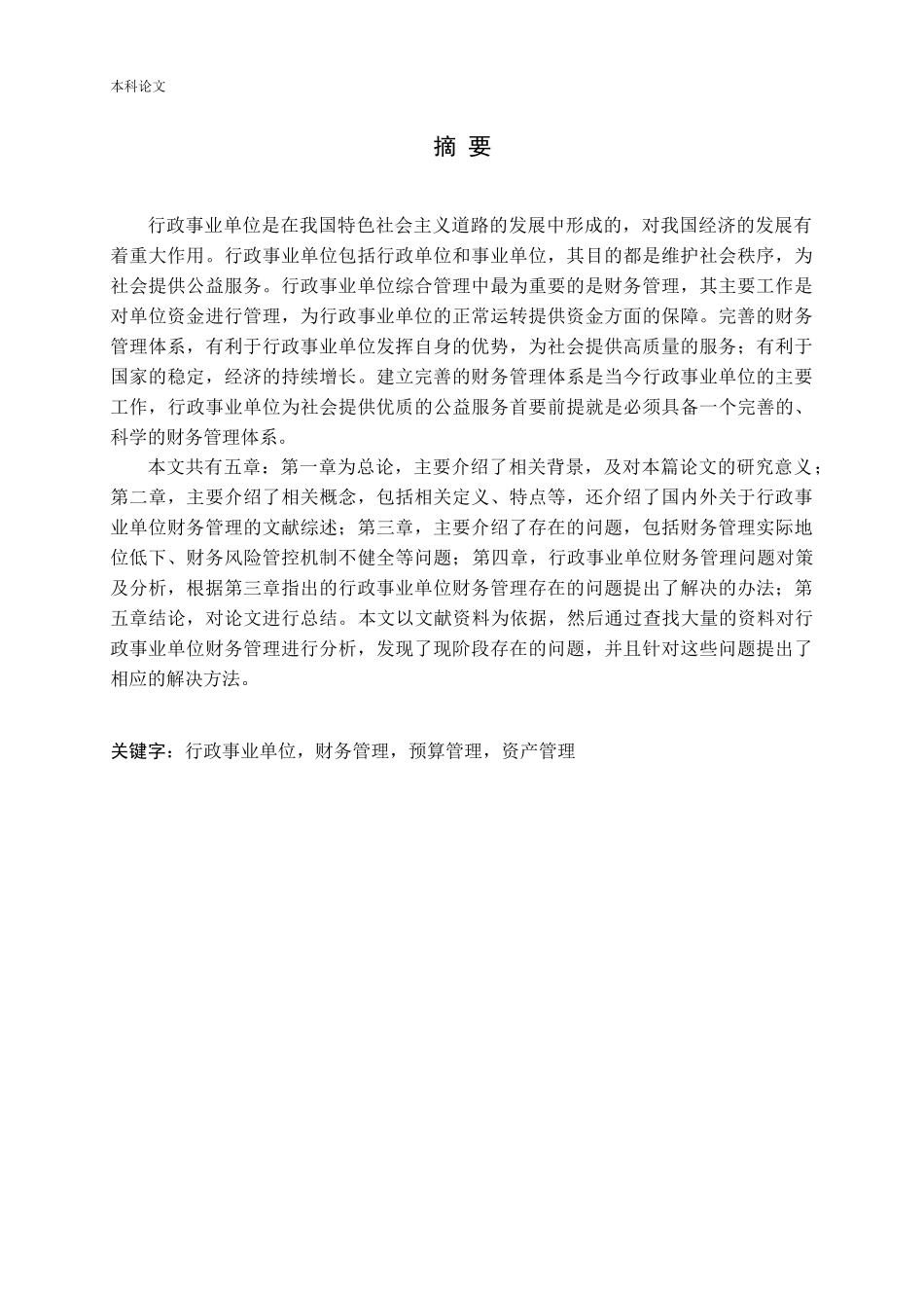 行政事业单位财务管理存在问题及对策研究论文_第1页