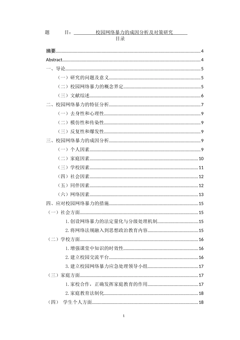 校园网络暴力的成因分析及对策研究_第1页