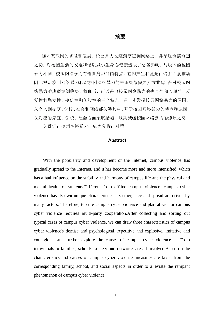 校园网络暴力的成因分析及对策研究_第3页