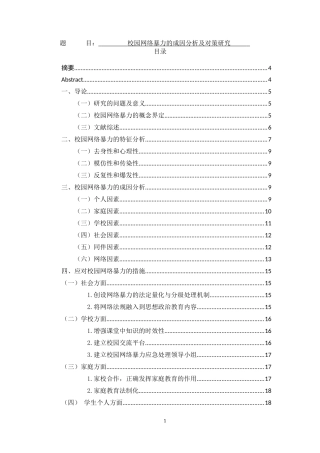 校园网络暴力的成因分析及对策研究