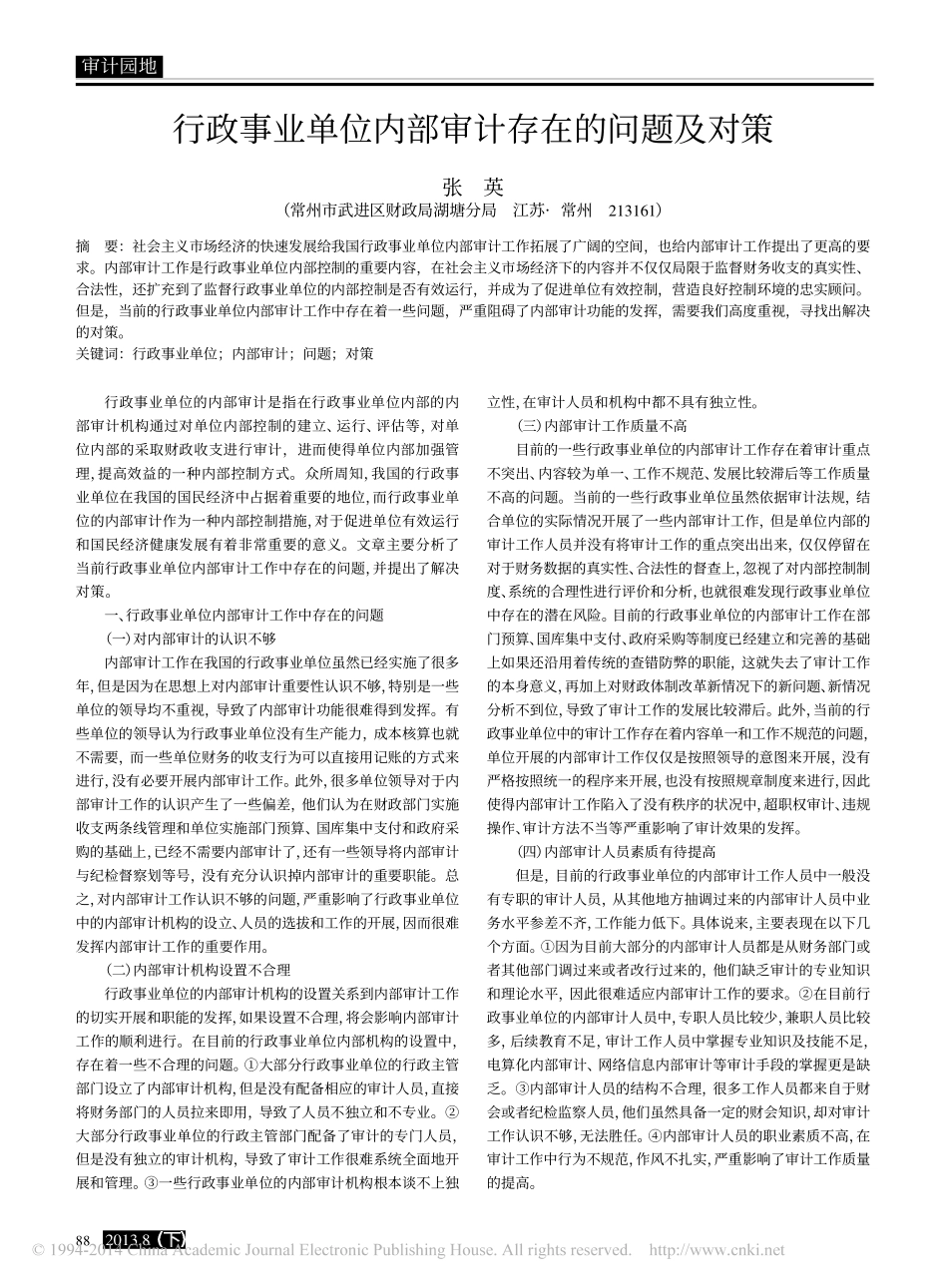 行政事业单位内部审计存在的问题及对策_张英_第1页