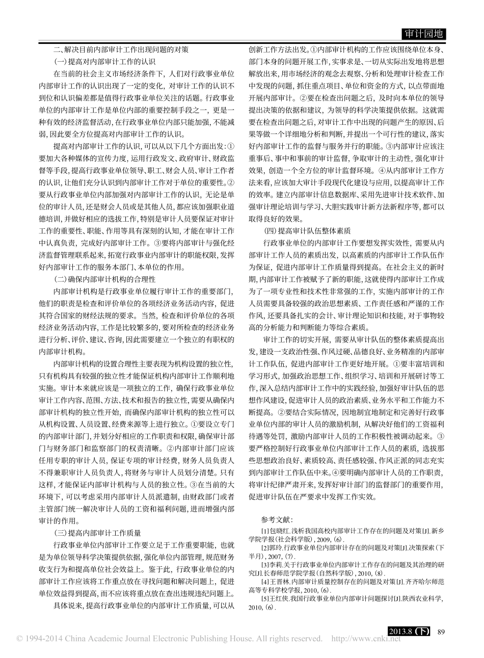 行政事业单位内部审计存在的问题及对策_张英_第2页