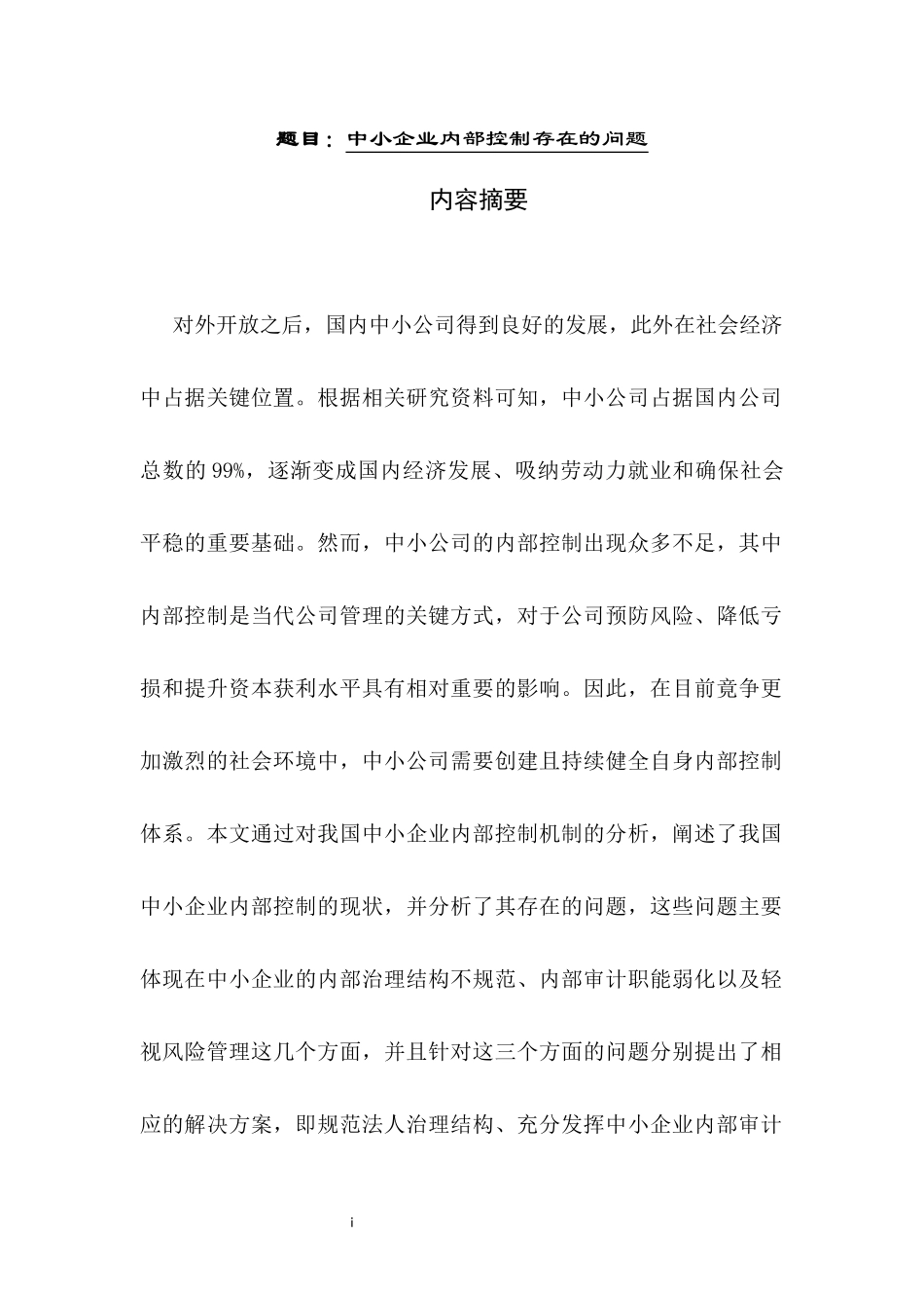 中小企业内部控制存在的问题分析研究  工商管理专业_第1页