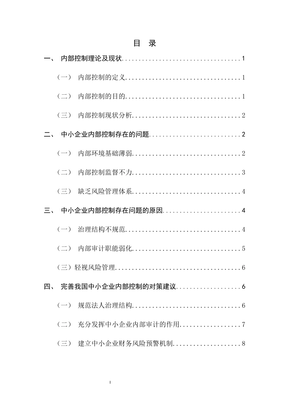 中小企业内部控制存在的问题分析研究  工商管理专业_第3页