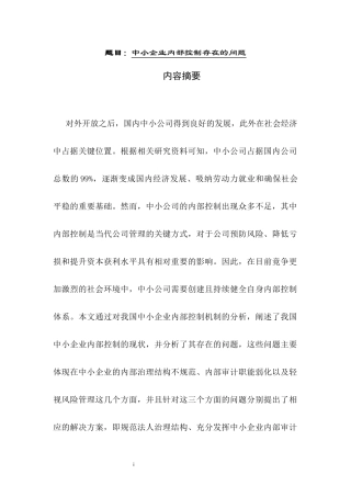 中小企业内部控制存在的问题分析研究  工商管理专业