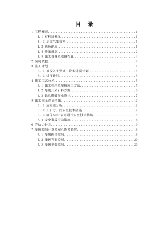 石料场开采安全专项施工方案