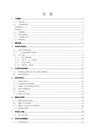 石料场开采方案