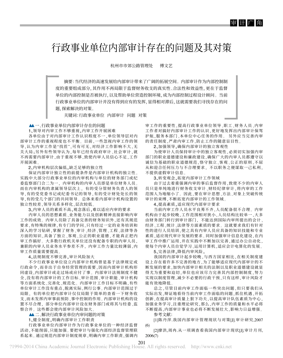 行政事业单位内部审计存在的问题及其对策_傅文艺_第1页