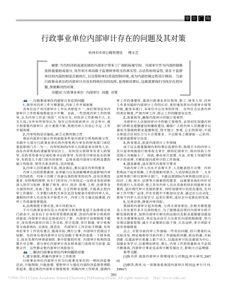 行政事业单位内部审计存在的问题及其对策_傅文艺