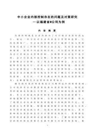 中小企业内部控制存在的问题及对策研究——以m公司为例  工商管理专业