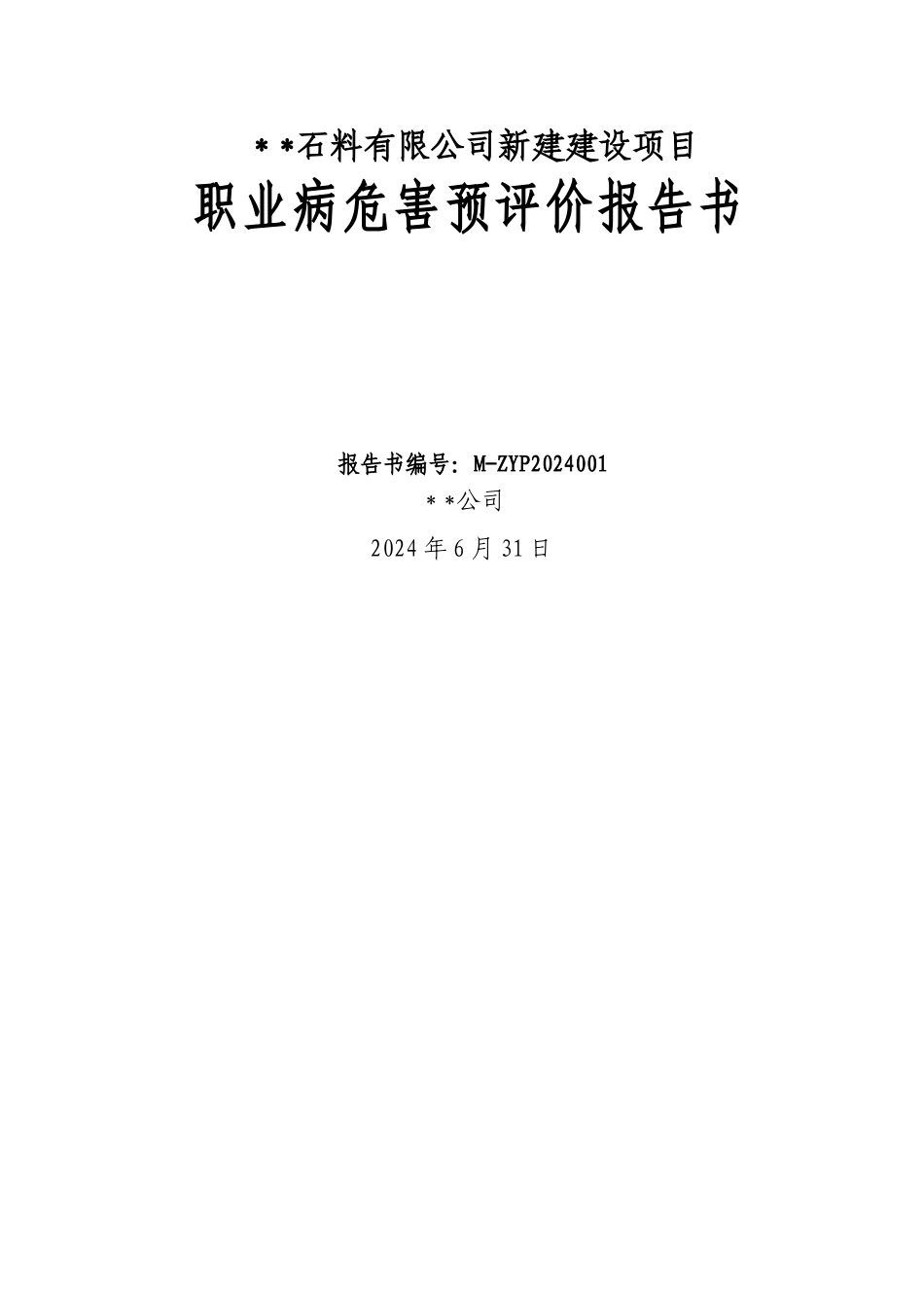 石料有限公司新建建设项目职业病危害预评价报告书_第1页