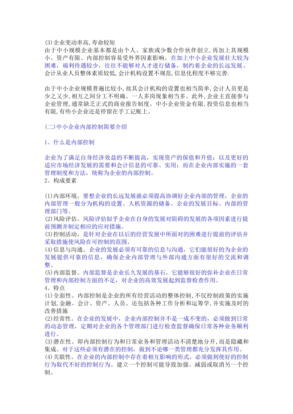 中小企业内部控制分析研究  工商管理抓也_第2页